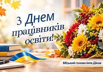 Шановні вчителі, викладачі, вихователі, працівники освітніх установ, ветерани педагогічної праці!   Прийміть щирі вітання з професійним святом – Днем працівників освіти!  Ваша професійна діяльність завжди вимагала глибоких знань, терпіння, відповідальності та великої людяності. Сьогодні, в умовах війни, особливо важливими стали витримка, гнучкість, здатність швидко реагувати на зміни.  Повітряні тривоги, навчання в укриттях, постійна увага до безпеки та необхідність швидко адаптуватися до нових умов стали частиною щоденної роботи освітян. Попри складнощі, ви продовжуєте забезпечувати освітній процес, підтримувати один одного, знаходити рішення, зберігати високі професійні стандарти.  Дякую кожному й кожній із вас за витримку, відданість своїй справі та відповідальність. Бажаю вам миру, міцного здоров’я, сил і натхнення. Нехай щодня буде більше вдячності, добрих новин та спокою.